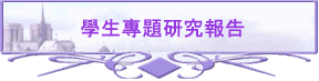 學生專題研究報告