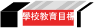 學校教育目標