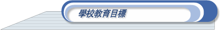 學校教育目標